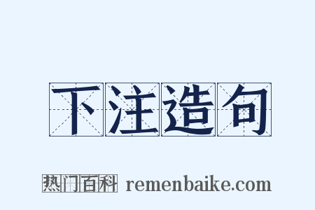 下注造句是什么意思的图片